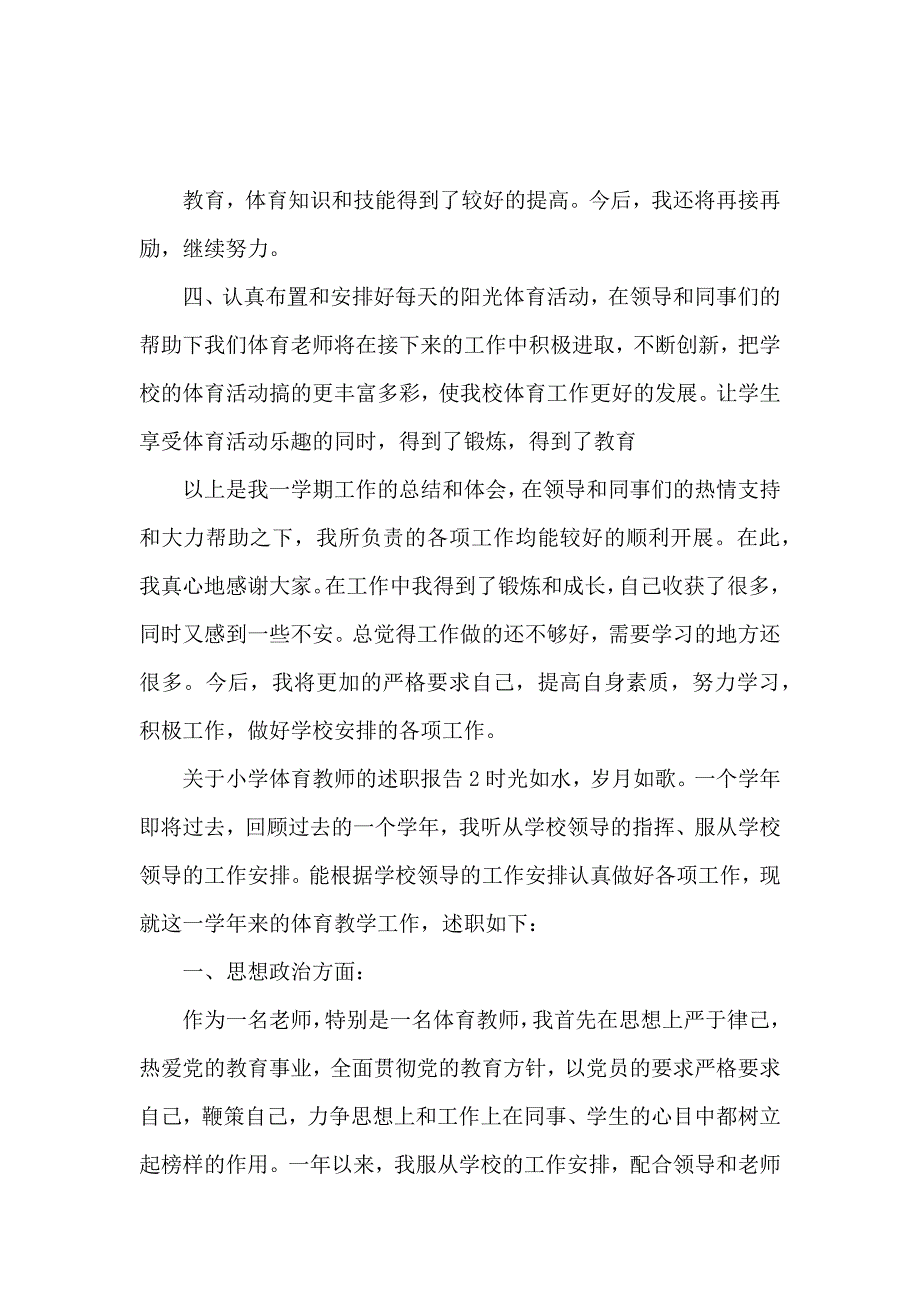 关于小学体育教师的述职报告5篇_第3页