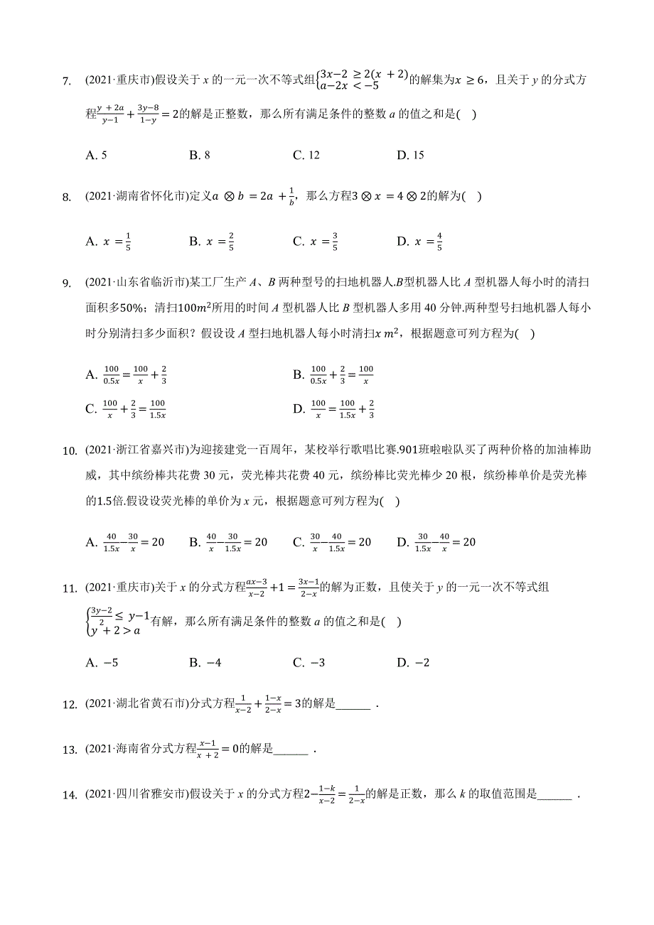 2021年中考数学题精编精练：《分式方程》_第2页
