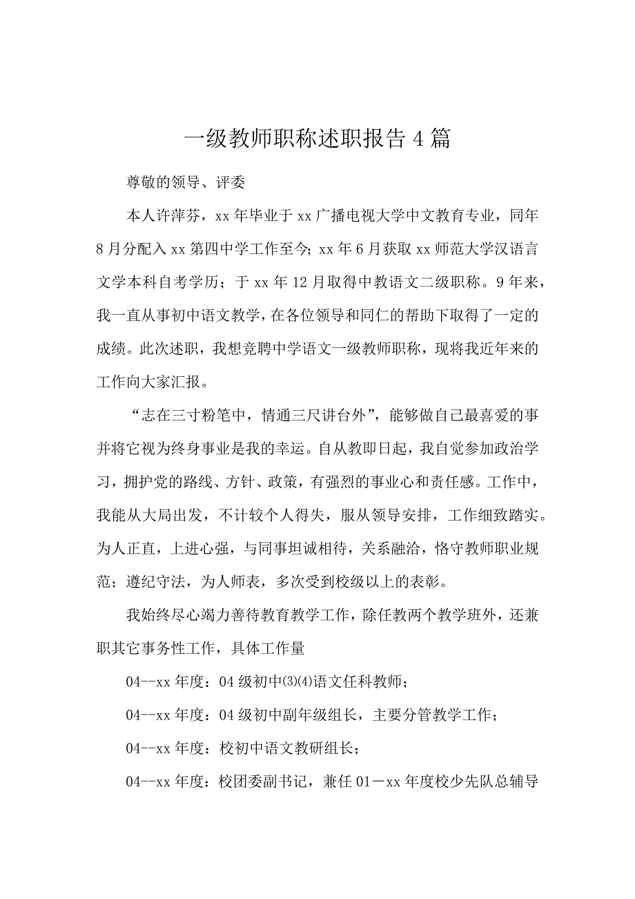 一级教师职称述职报告4篇_第1页