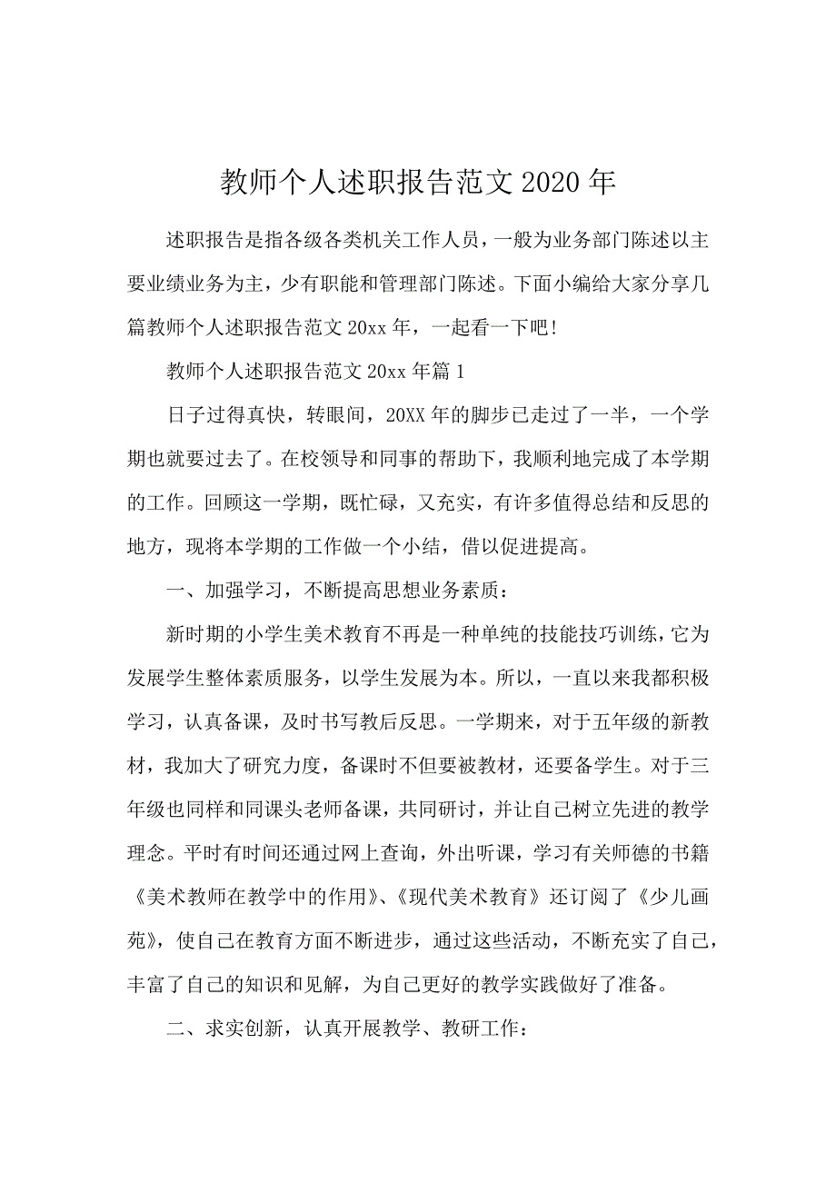 教师个人述职报告范文2020年_第1页