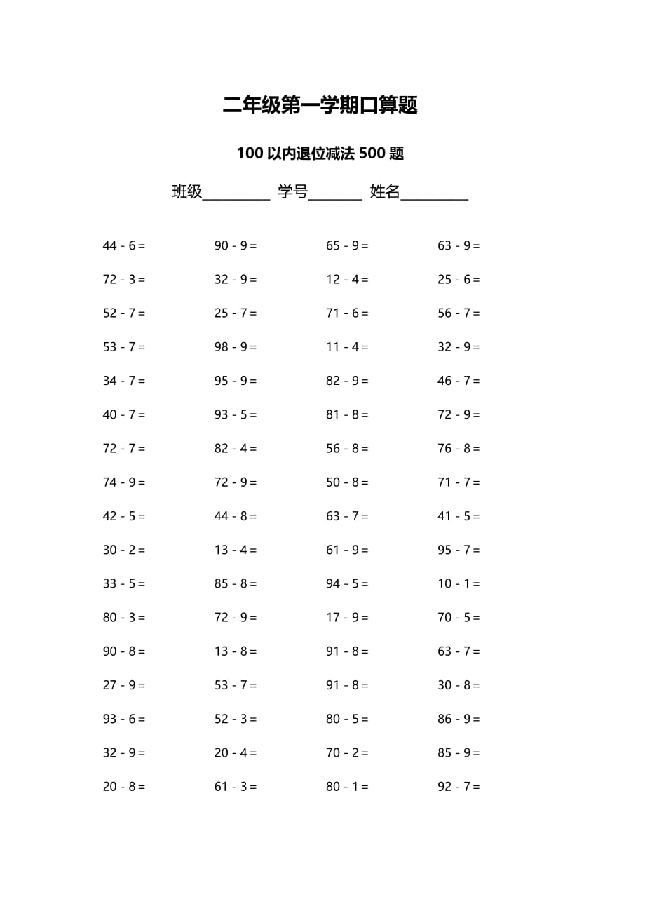 100以内退位减法500题(两位数减一位数)_第1页