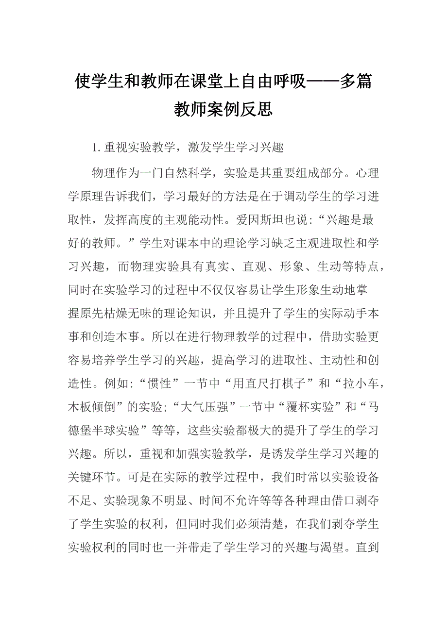 使学生和教师在课堂上自由呼吸——多篇教师案例反思_第1页