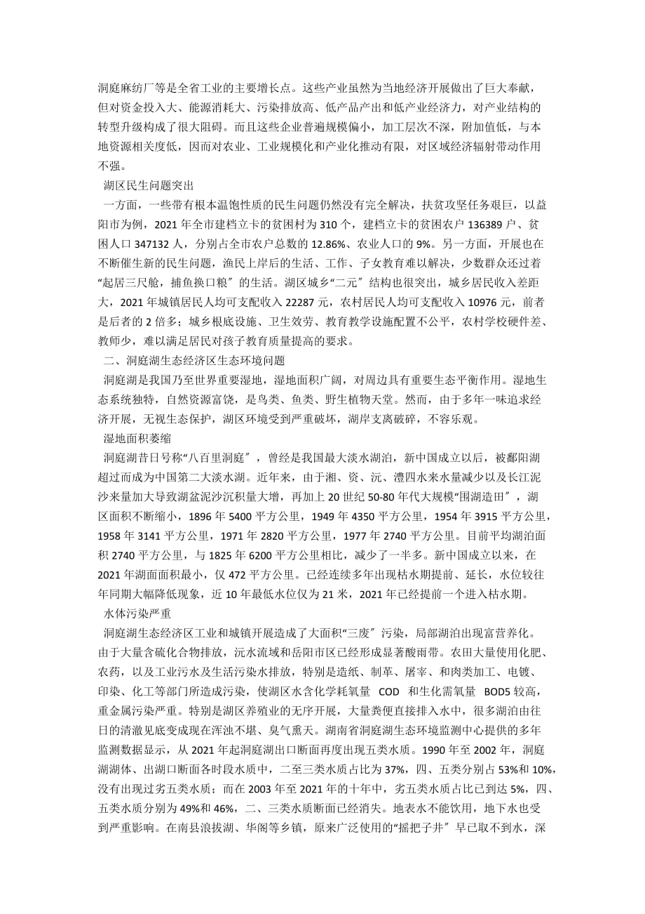 推动洞庭湖生态经济区发展的战略研究_第2页