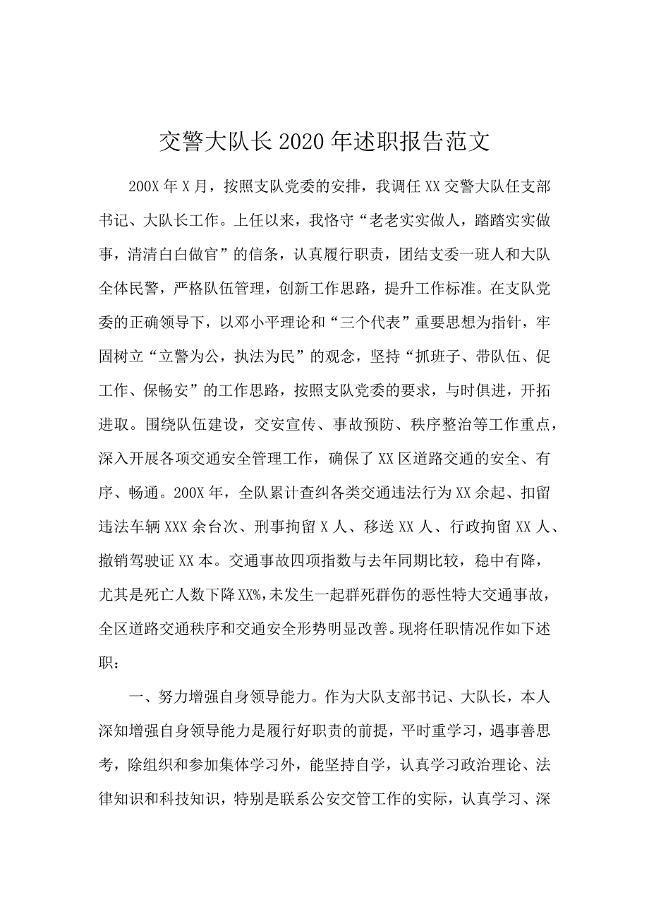 交警大队长2020年述职报告范文_第1页