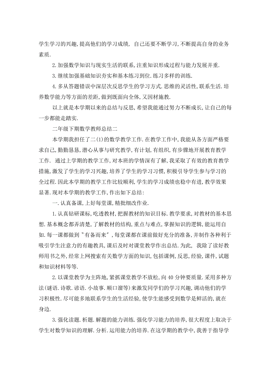 2021年二年级下期数学教师总结5篇_第3页