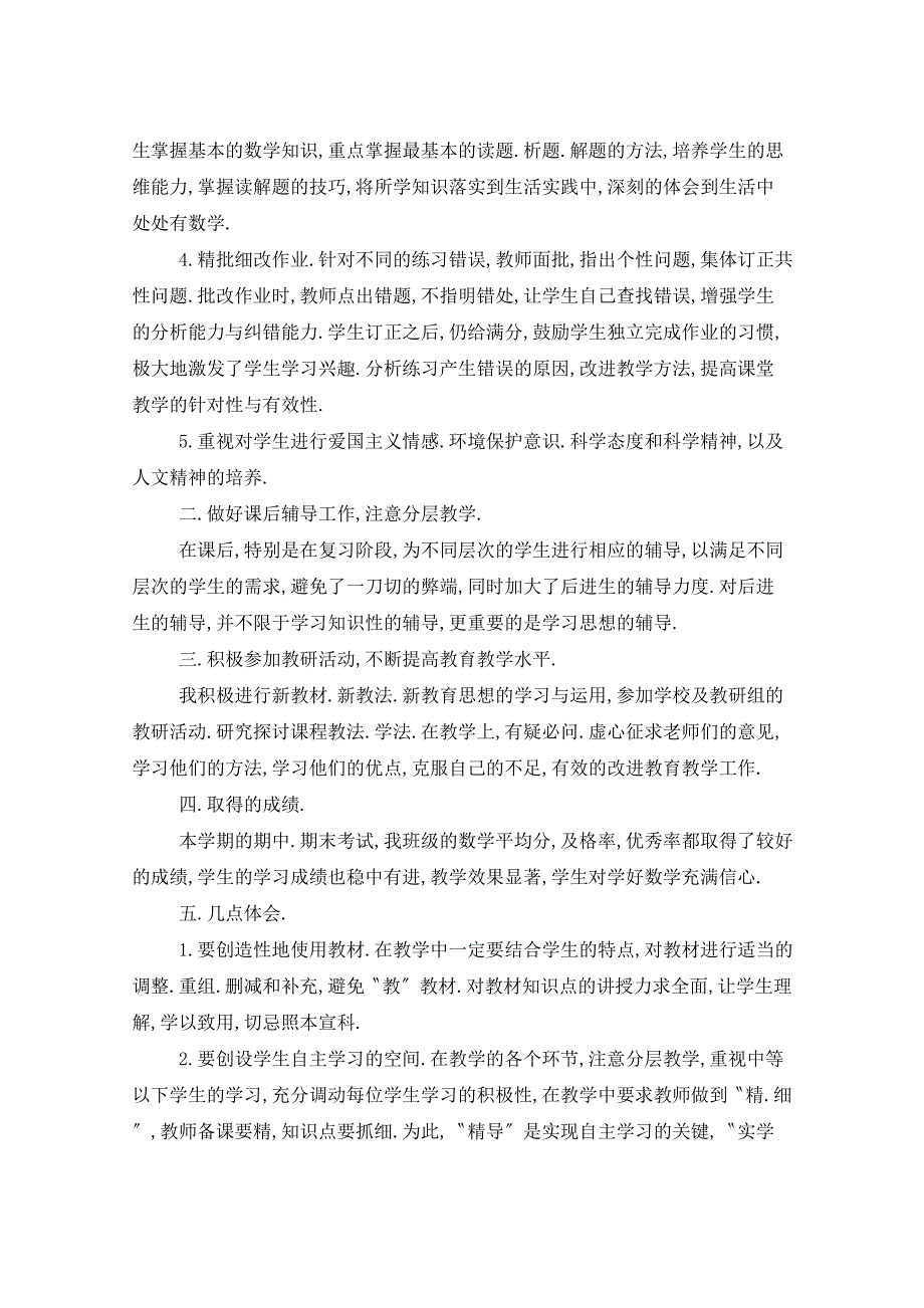 2021年二年级下期数学教师总结5篇_第4页