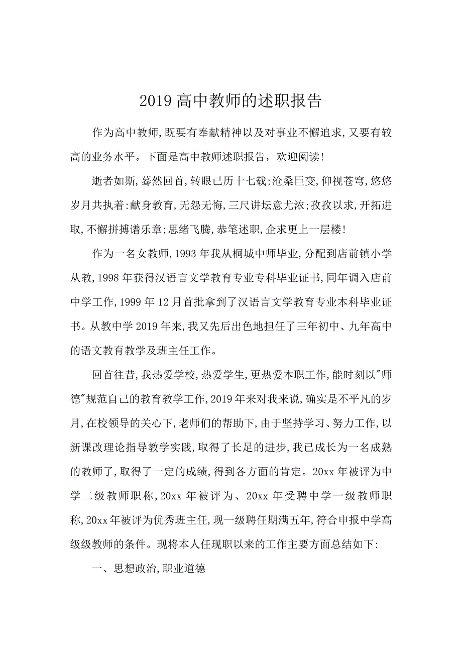 2019高中教师的述职报告_第1页