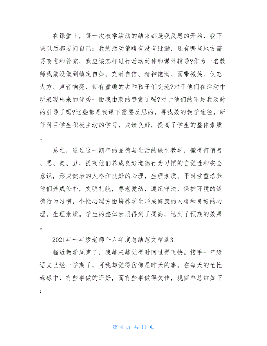 2021年一年级老师个人年度总结范文精选_第4页