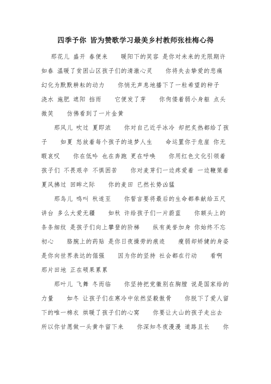 四季予你 皆为赞歌学习最美乡村教师张桂梅心得_第1页