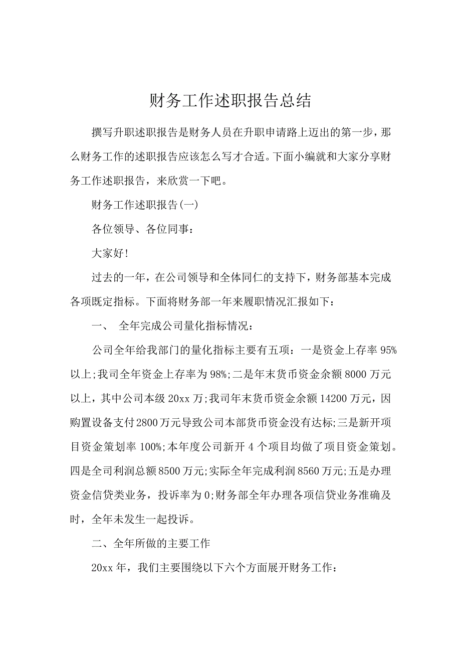 财务工作述职报告总结_第1页