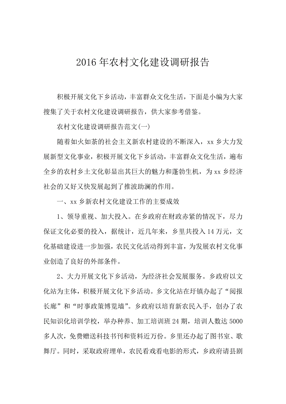 2016年农村文化建设调研报告_第1页