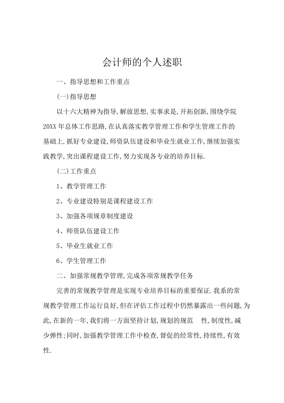 会计师的个人述职_第1页