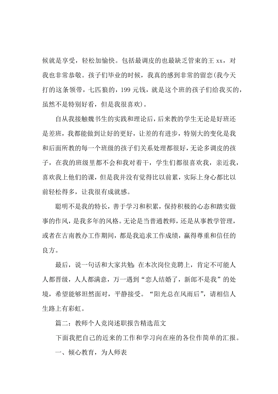 教师个人竞岗述职报告精选篇_第4页