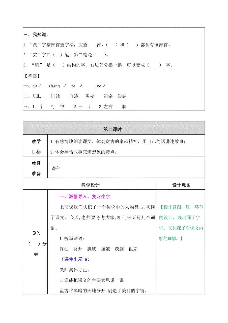 部编人教版四年级语文上册《盘古开天地》精品教案教学设计小学优秀公开课3_第4页