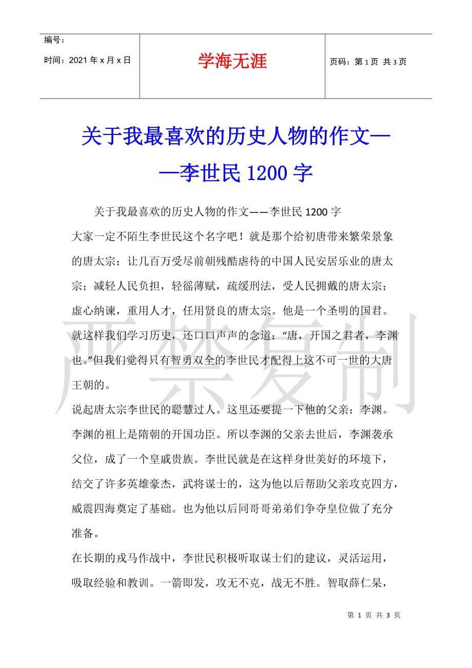 关于我最喜欢的历史人物的作文——李世民1200字_第1页