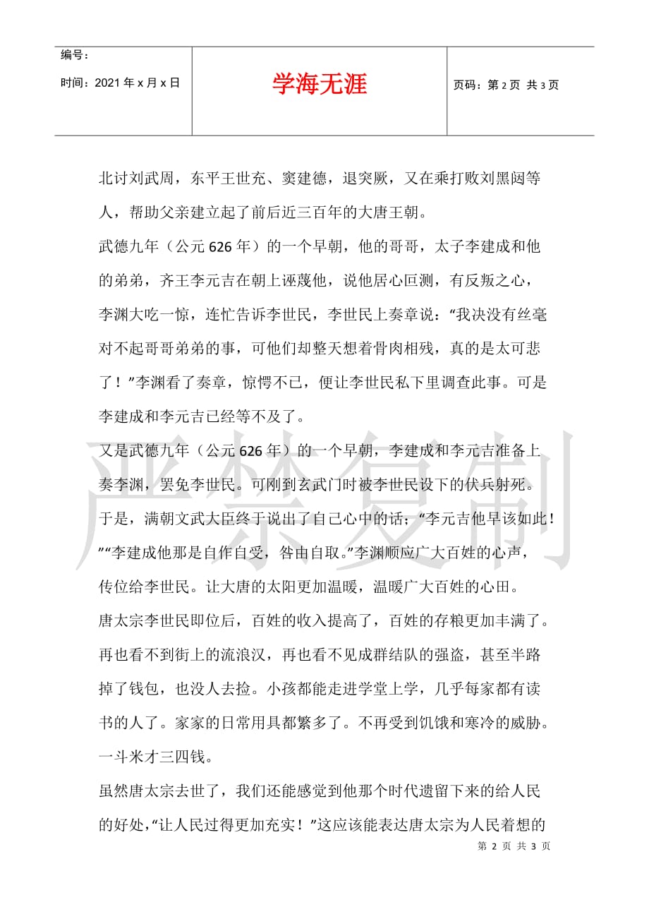 关于我最喜欢的历史人物的作文——李世民1200字_第2页