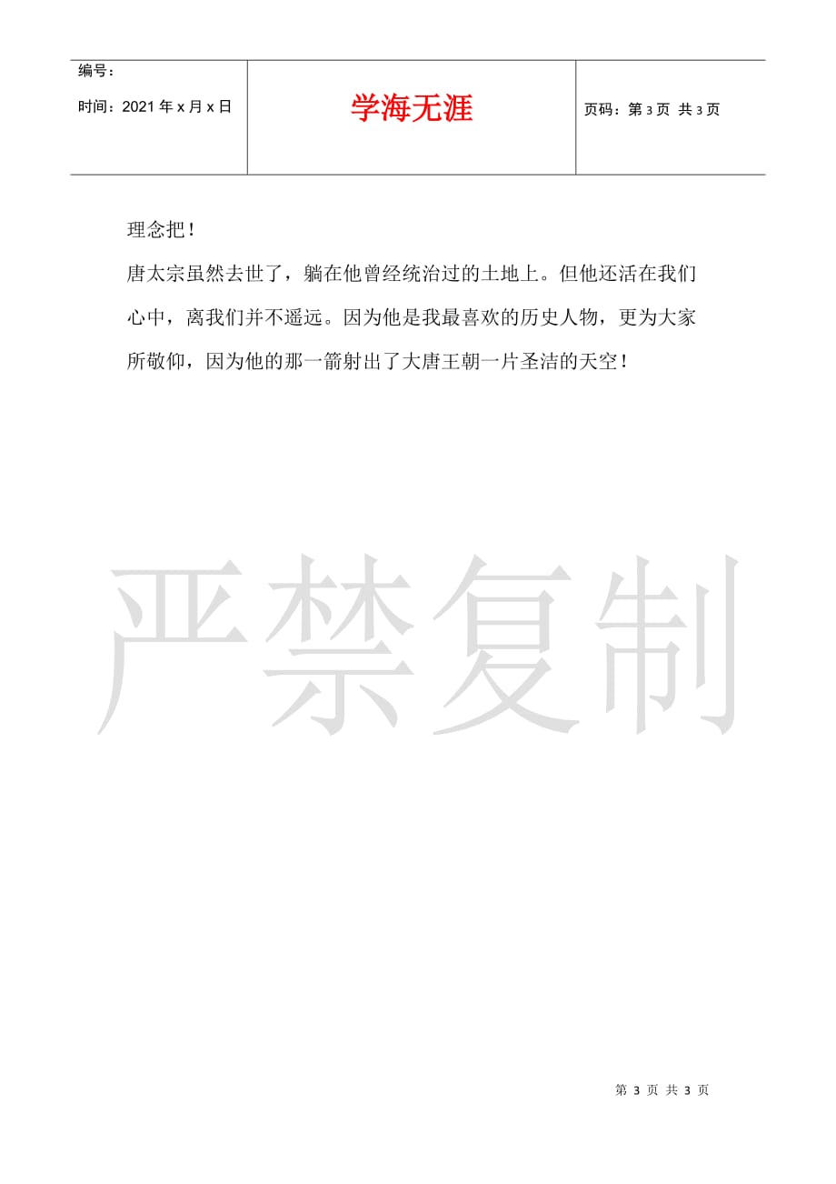 关于我最喜欢的历史人物的作文——李世民1200字_第3页