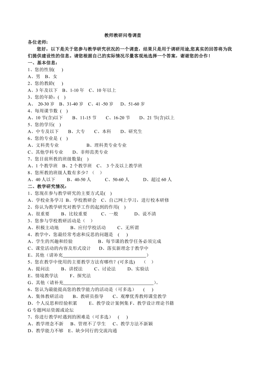 教师教研活动调查问卷_第1页