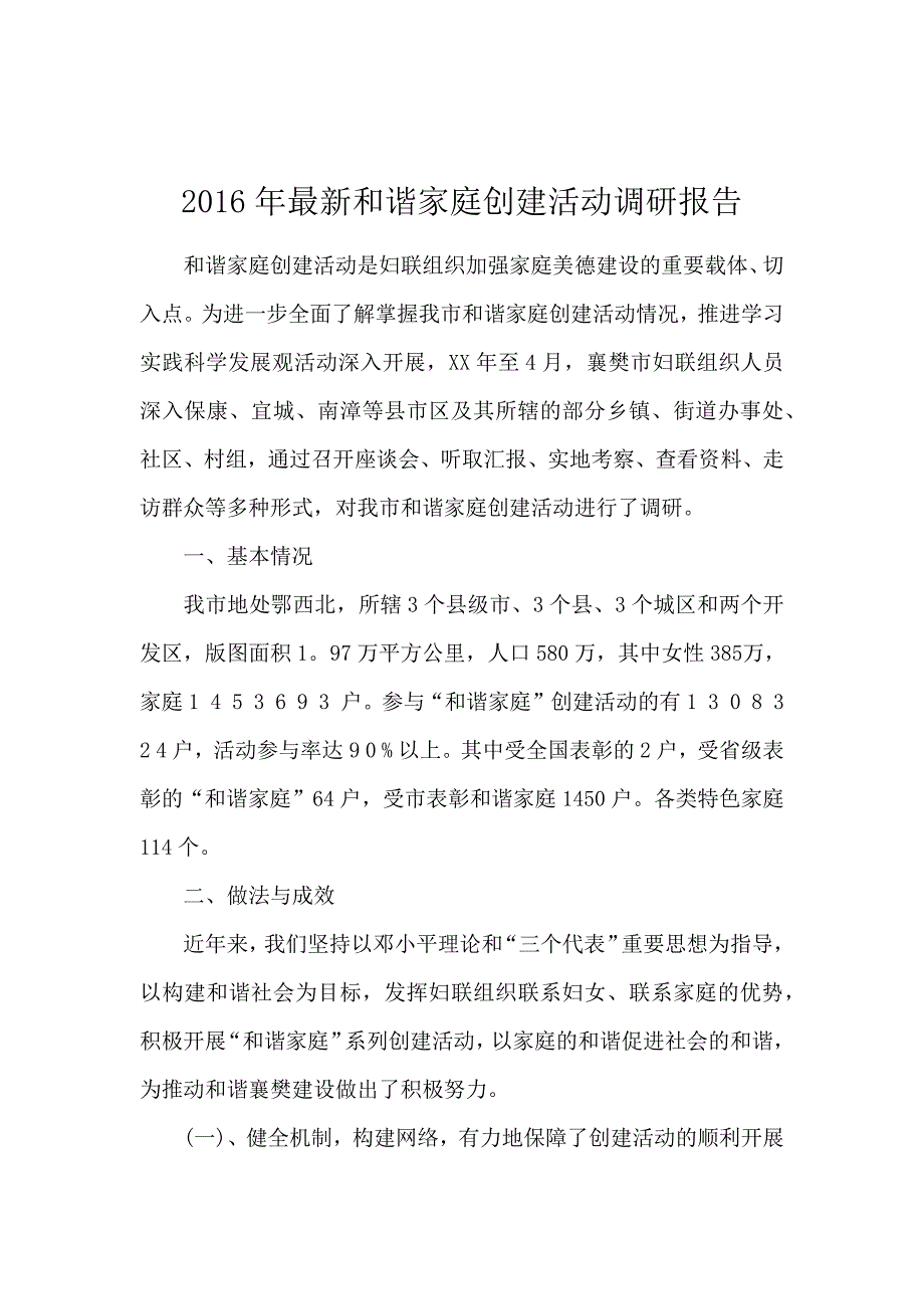 2016年最新和谐家庭创建活动调研报告_第1页