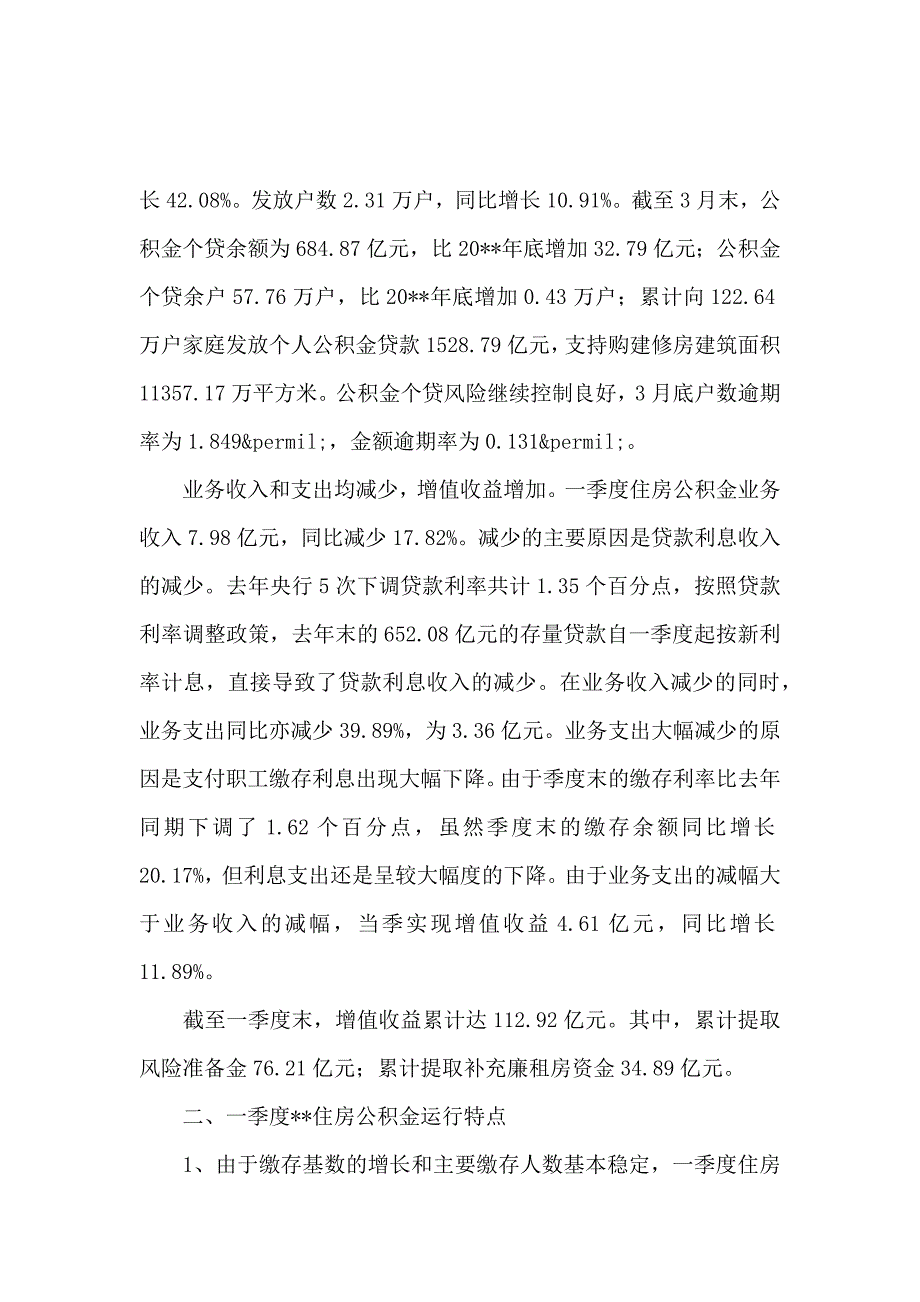 住房公积金一季度运行调研报告_第2页