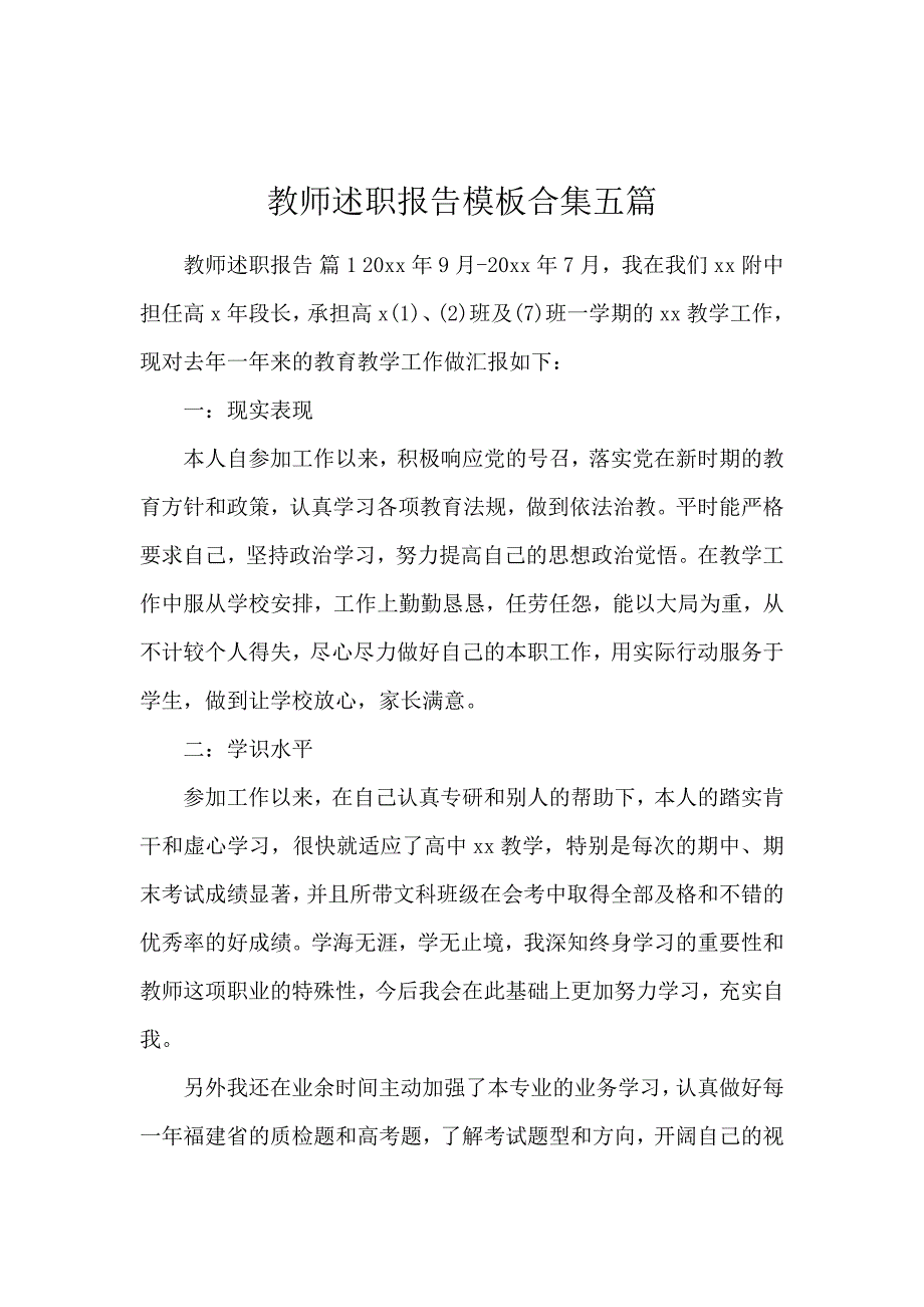 教师述职报告模板合集五篇_第1页