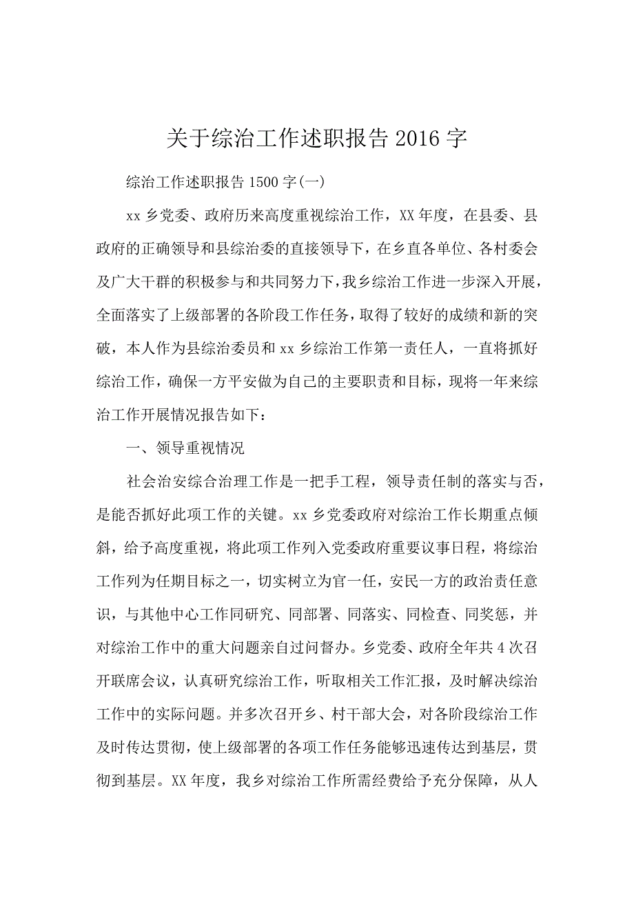 关于综治工作述职报告2016字_第1页