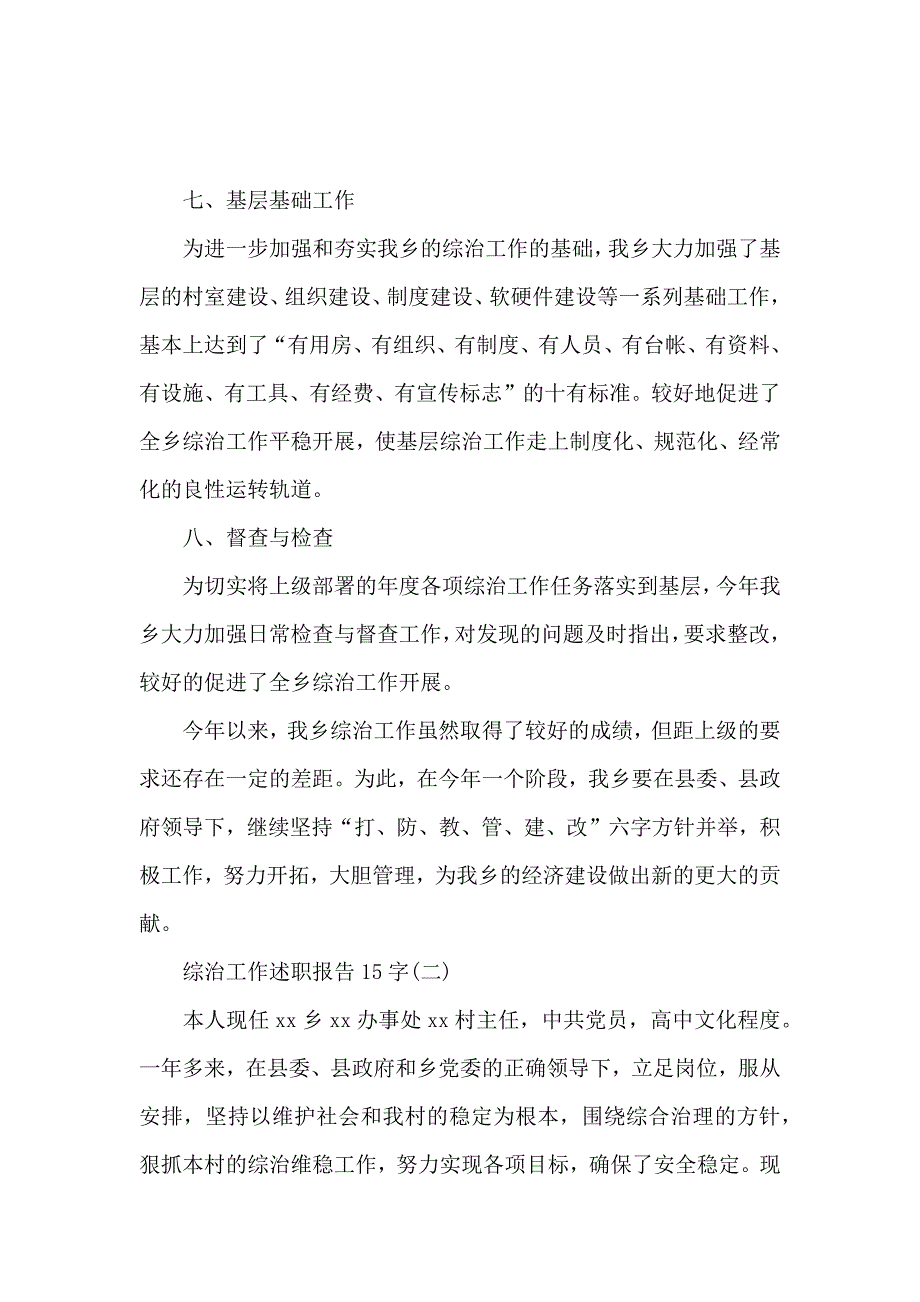 关于综治工作述职报告2016字_第4页