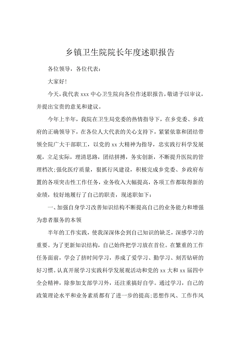 乡镇卫生院院长年度述职报告_第1页