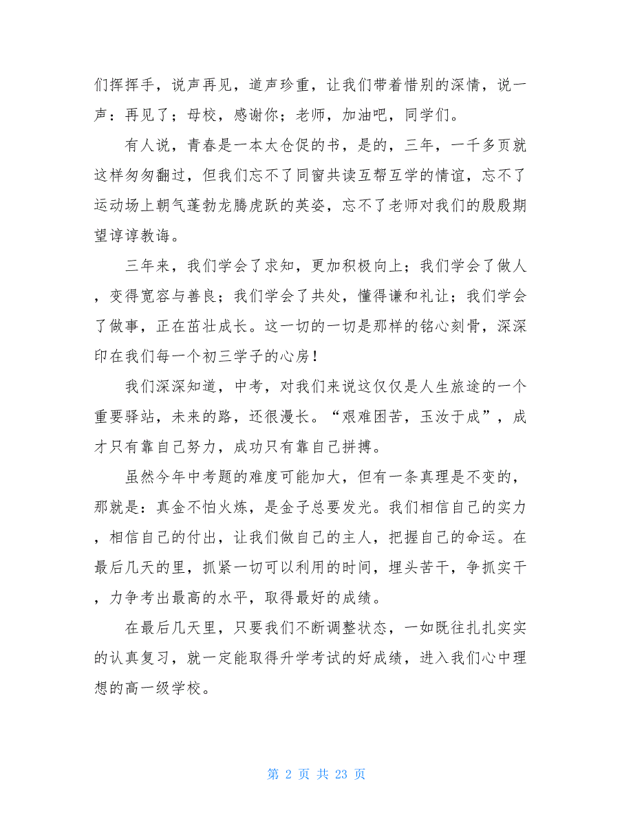 九年级中考加油的国旗下讲话稿范文（通用13篇）_第2页