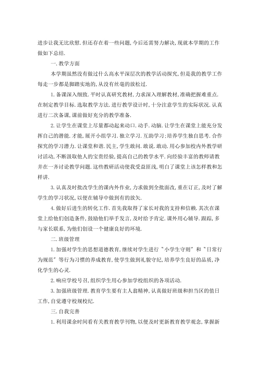 2021年教师班级教学工作总结_第4页