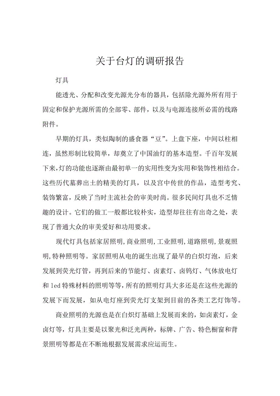 关于台灯的调研报告_第1页