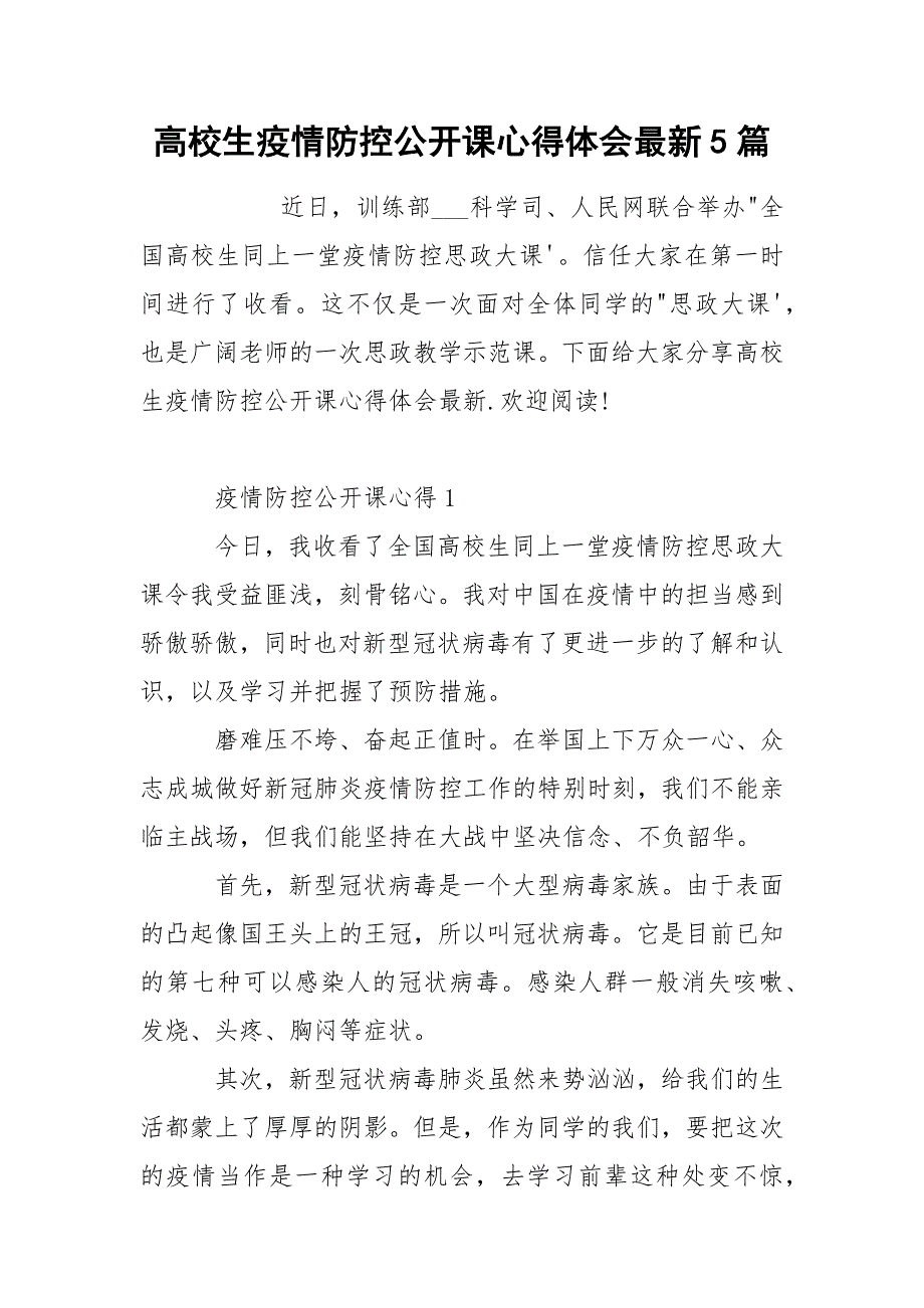 高校生疫情防控公开课心得体会最新5篇_第1页