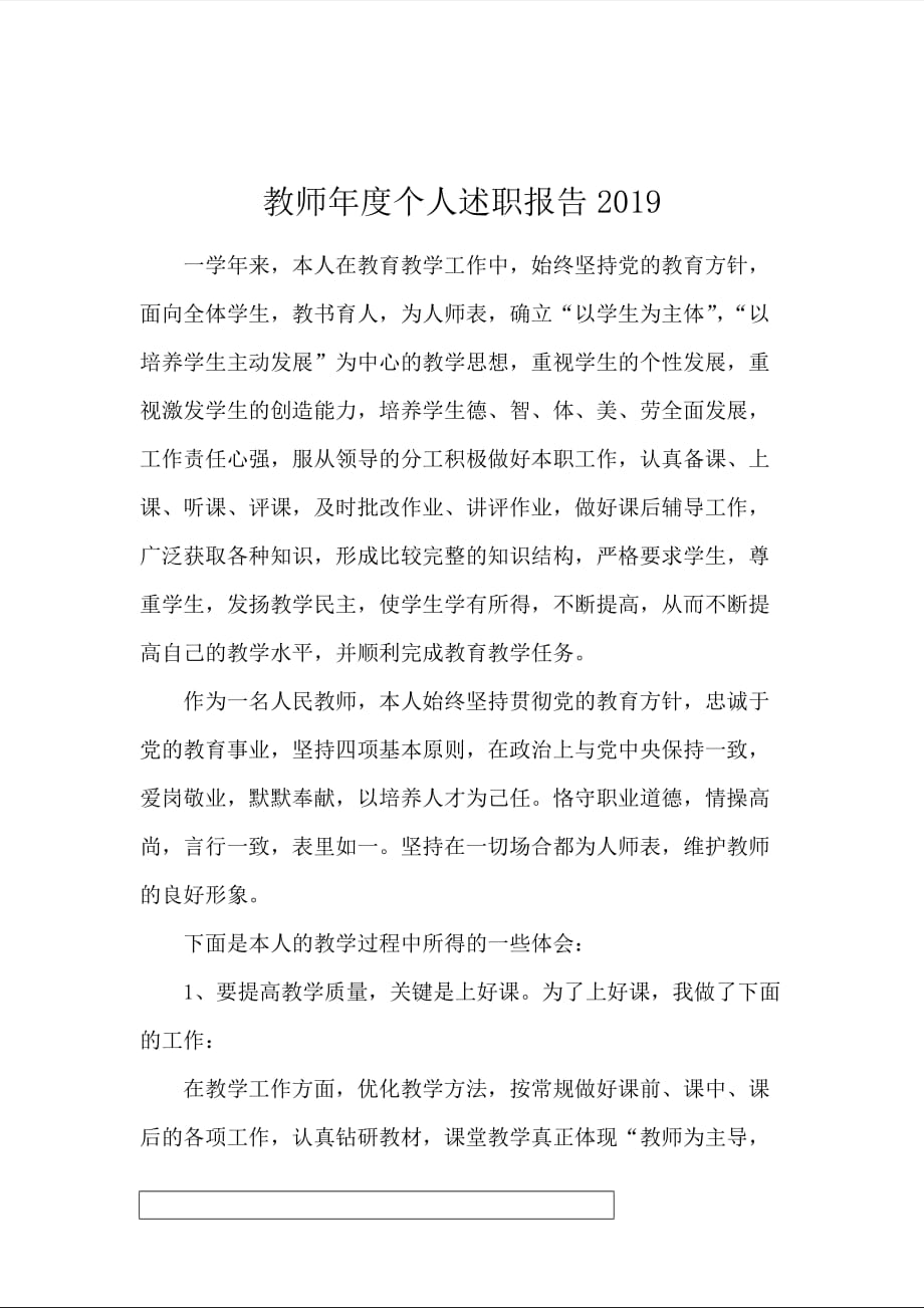 教师年度个人述职报告2019_第1页