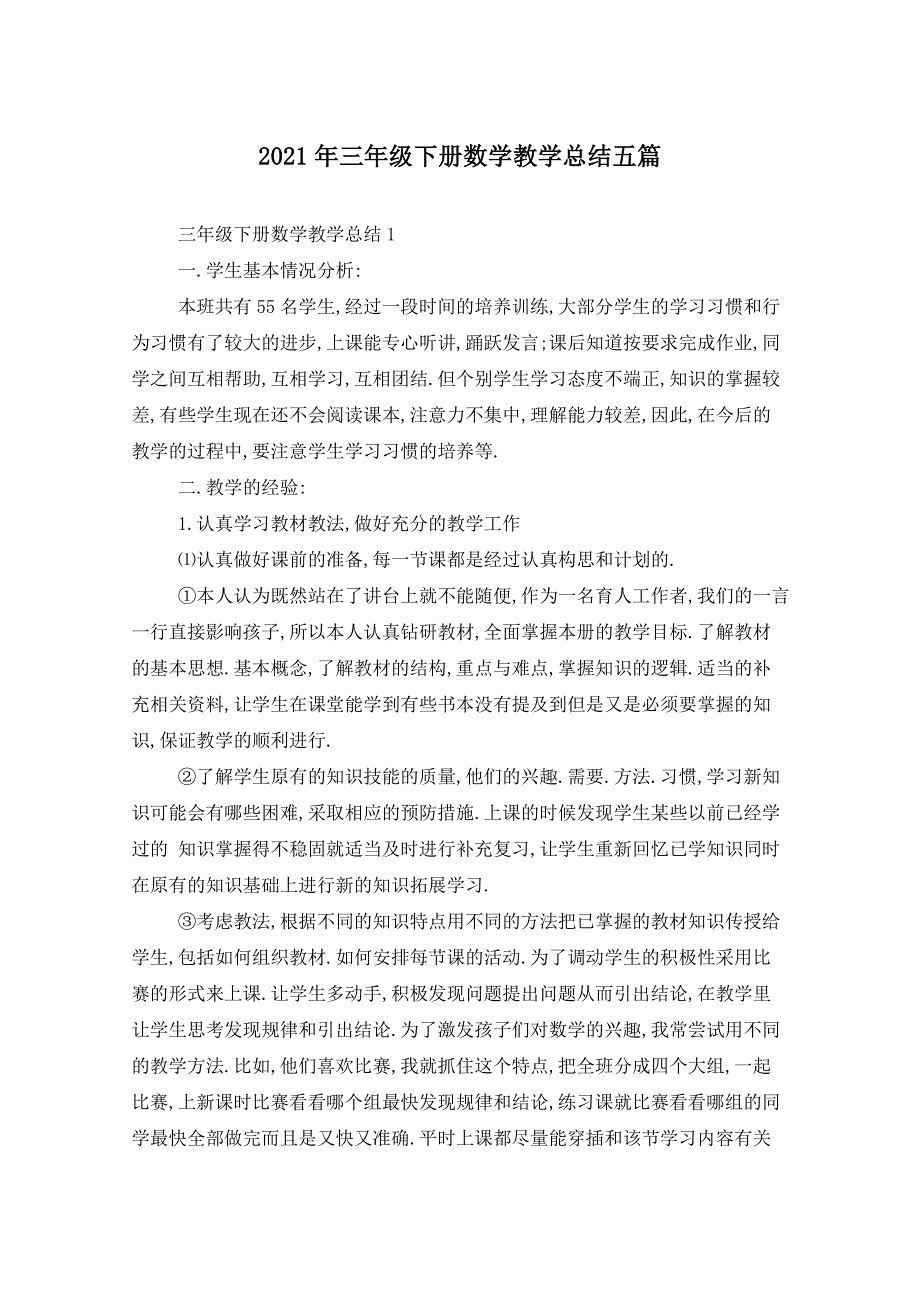 2021年三年级下册数学教学总结五篇_第1页