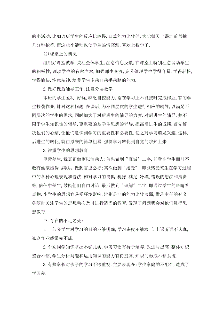 2021年三年级下册数学教学总结五篇_第2页