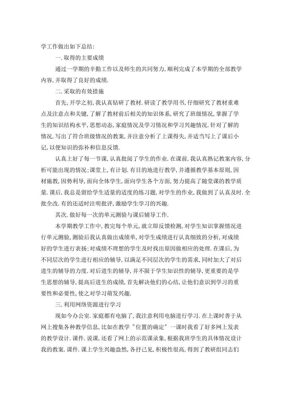 2021年数学教师学科个人总结_第4页