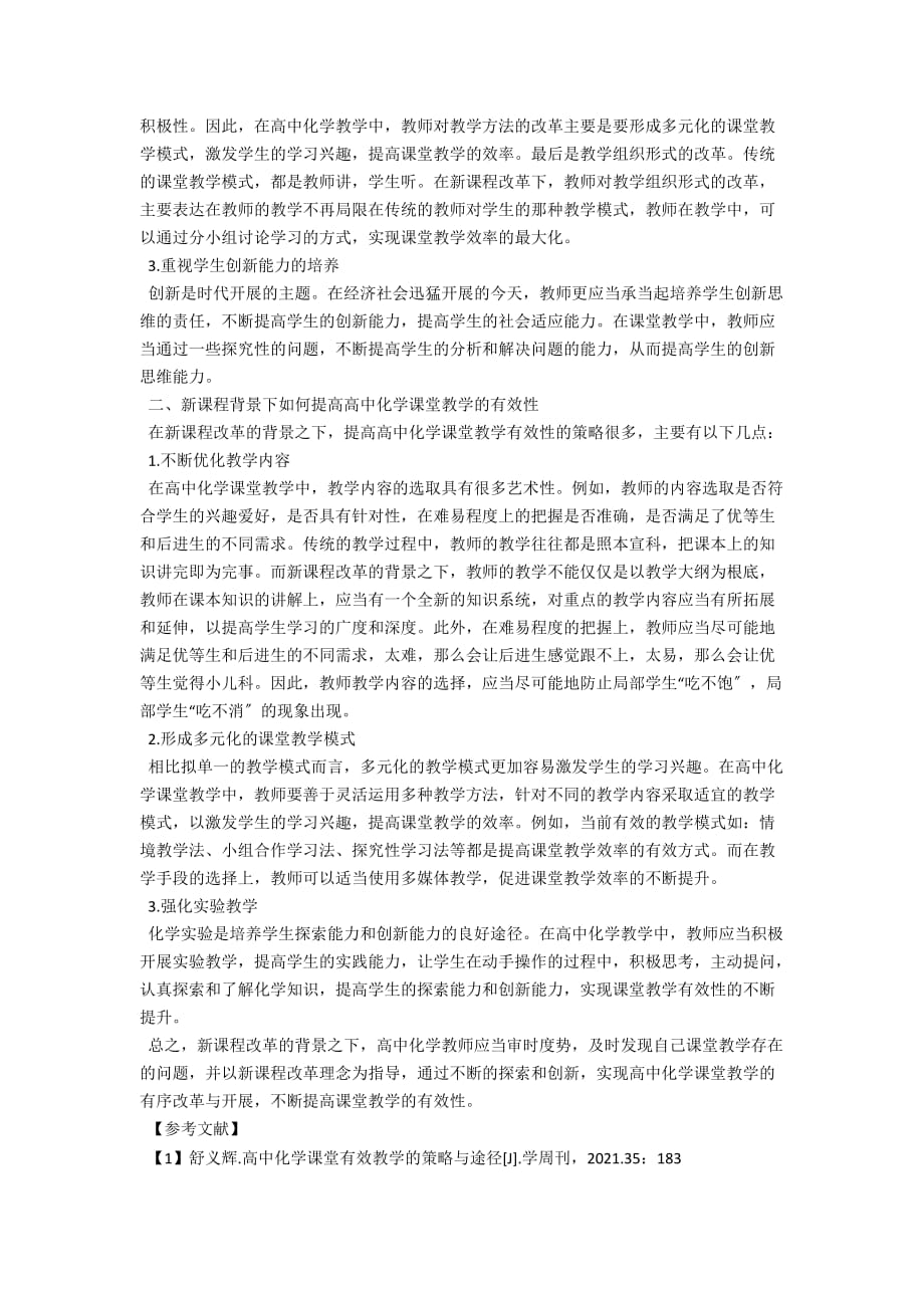 新课改下高中化学课堂教学有效性探析_第2页