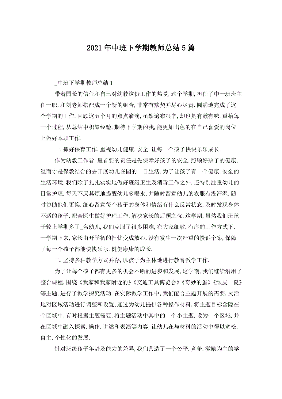 2021年中班下学期教师总结5篇_第1页