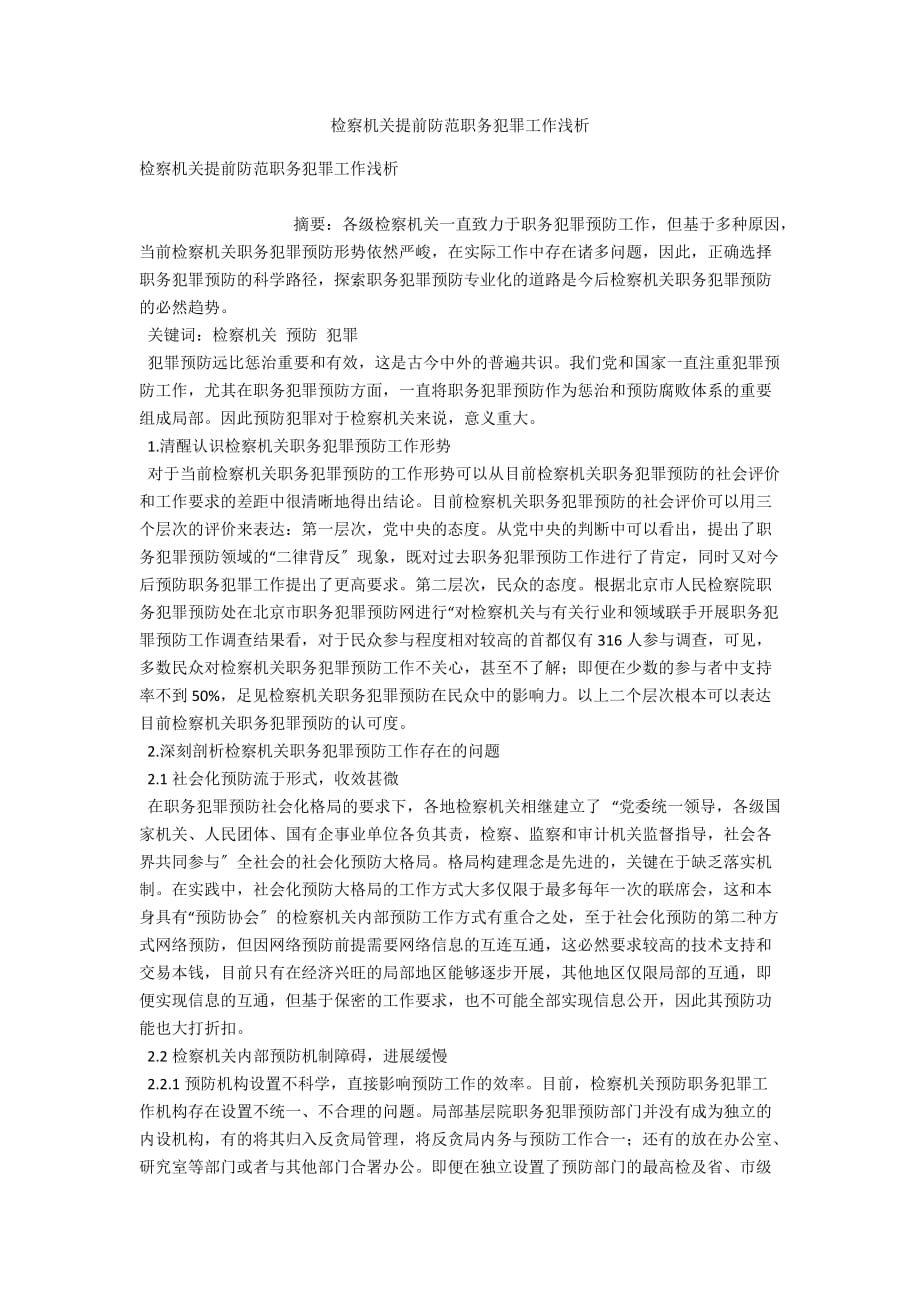 检察机关提前防范职务犯罪工作浅析_第1页