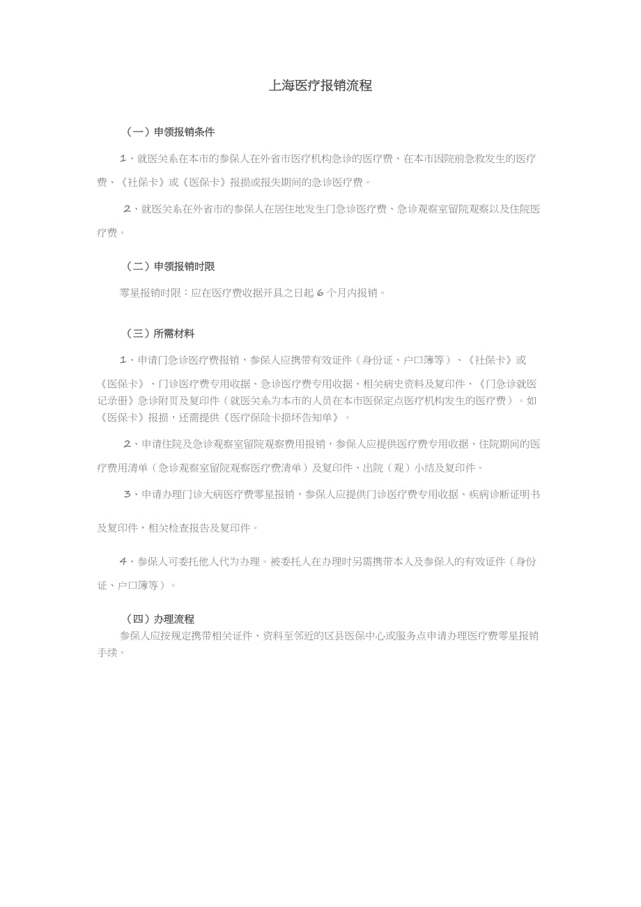 上海医疗报销流程_第1页