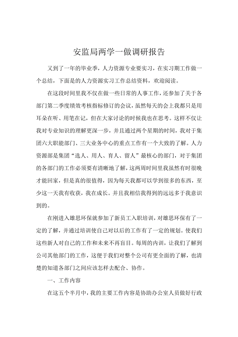 安监局两学一做调研报告_第1页