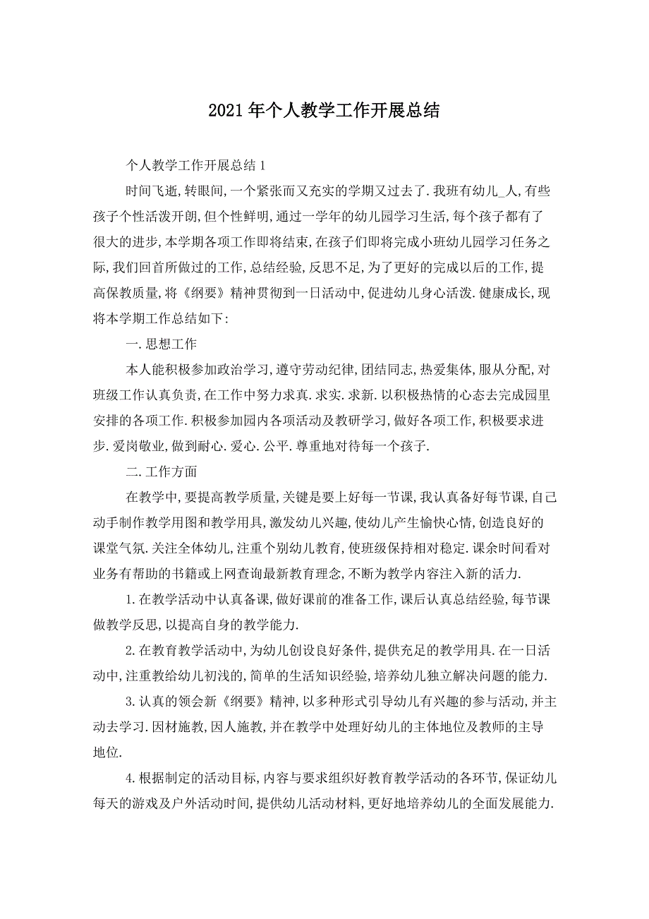 2021年个人教学工作开展总结_第1页