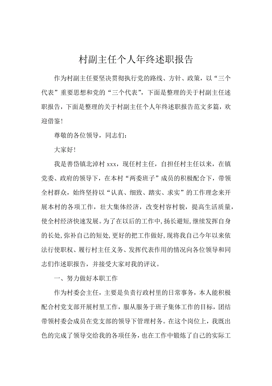 村副主任个人年终述职报告_第1页