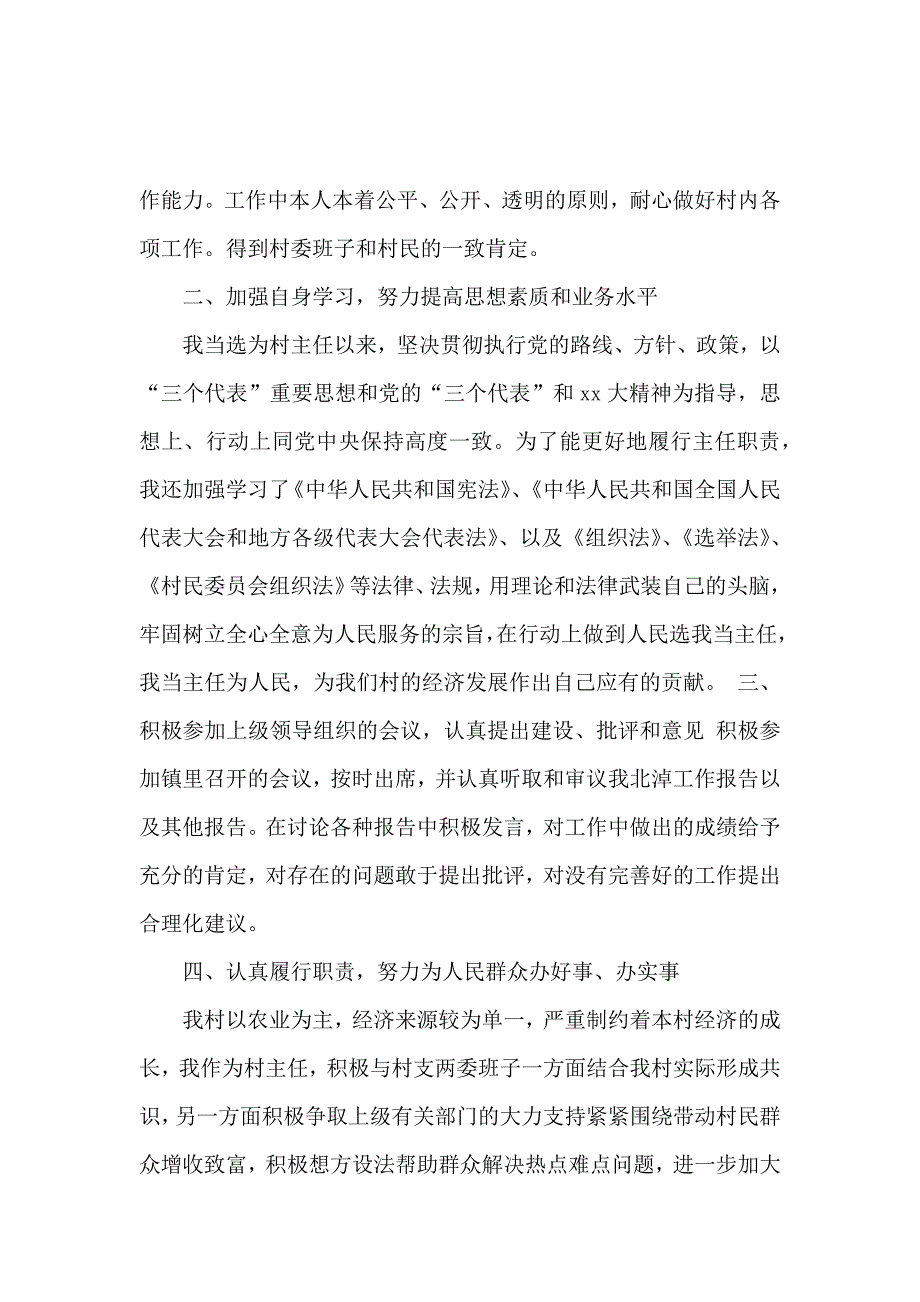 村副主任个人年终述职报告_第2页