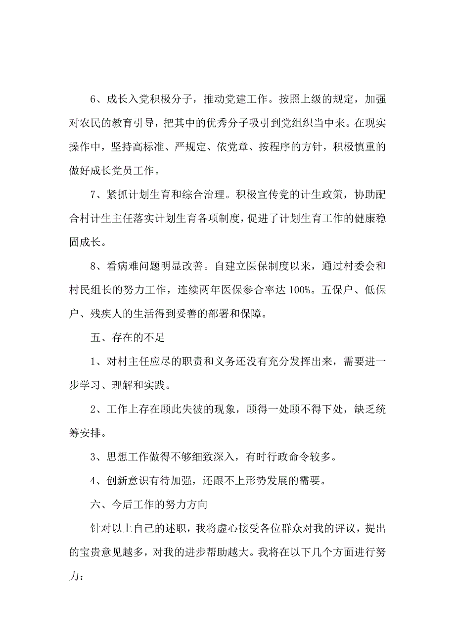 村副主任个人年终述职报告_第4页