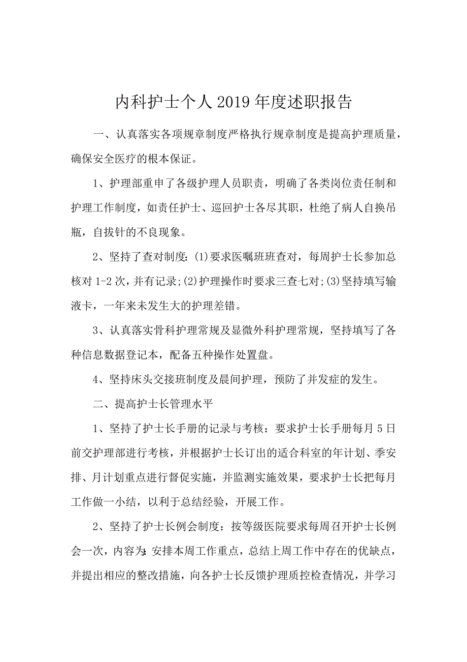 内科护士个人2019年度述职报告_第1页