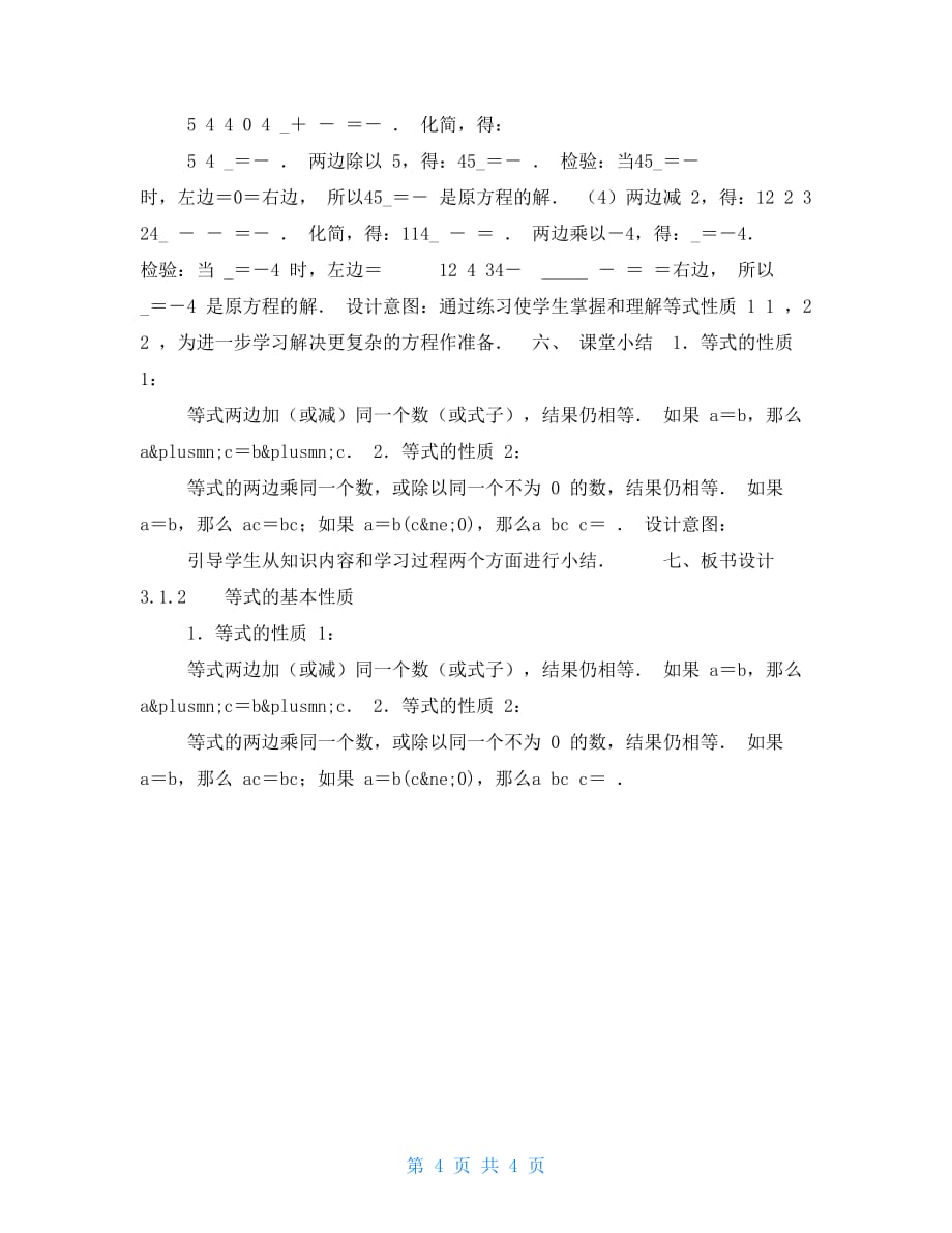 教学设计《等式性质》示范教学方案_第4页