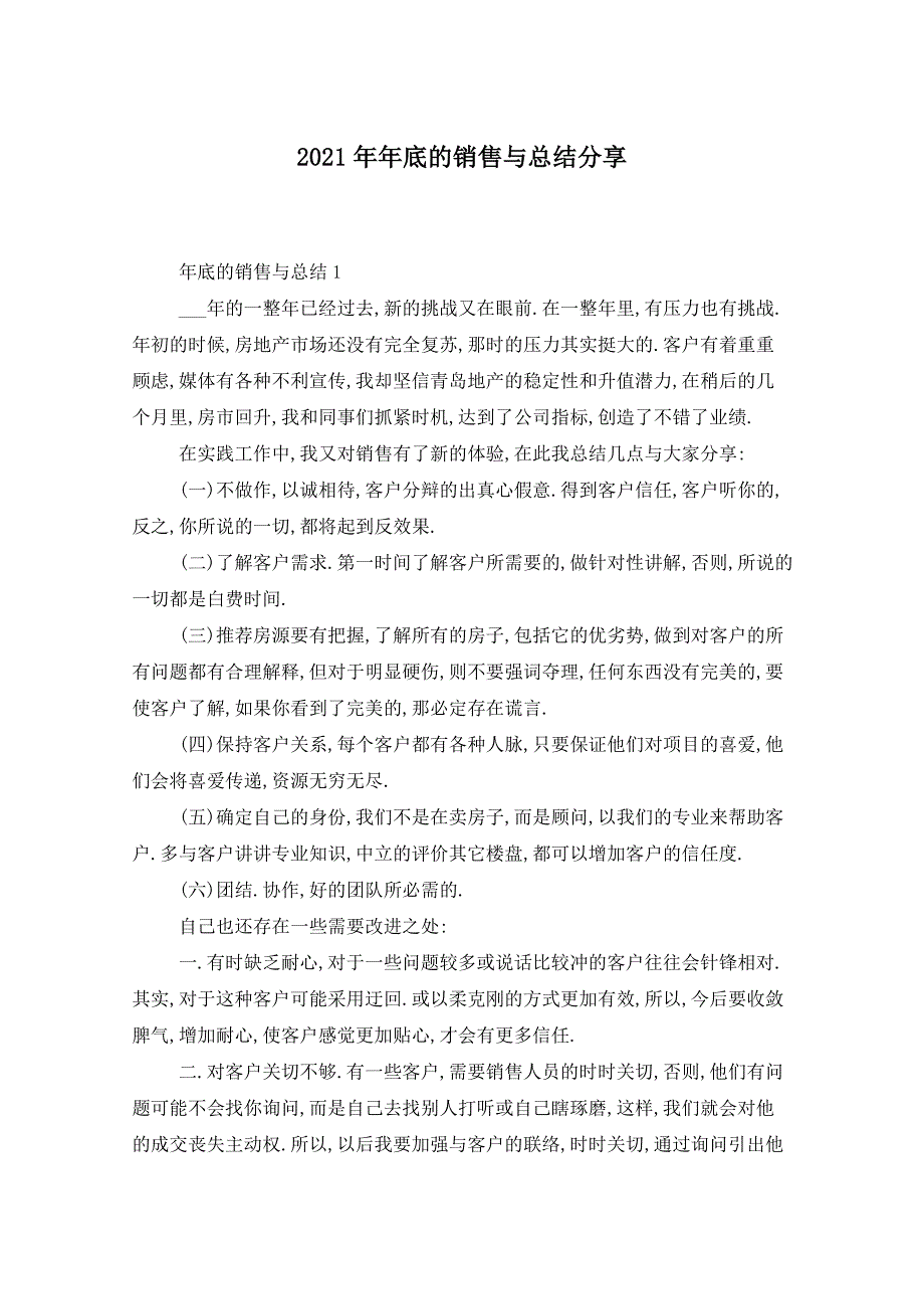 2021年年底的销售与总结分享_第1页