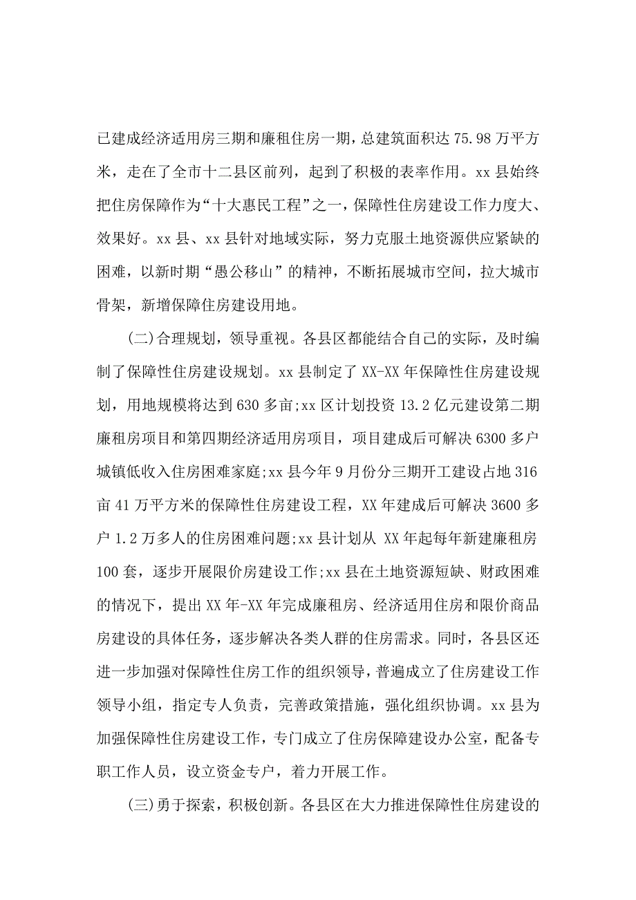 关于全市保障性住房建设情况的调研报告_第2页