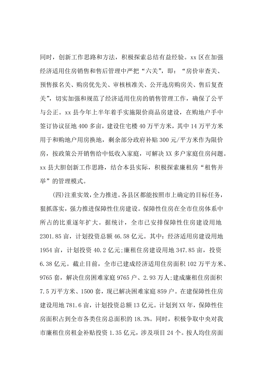 关于全市保障性住房建设情况的调研报告_第3页